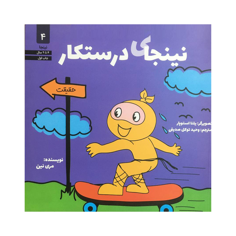 کتاب نينجاي درستكار اثر مري نين انتشارات صابرين