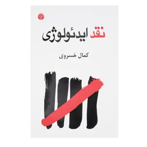 کتاب نقد ایدئولوژی اثر کمال خسروی