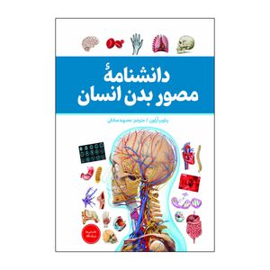 کتاب دانشنامه مصور بدن انسان اثر پنلوپ آرلون ترجمه محبوبه صادقی انتشارات آذربیان