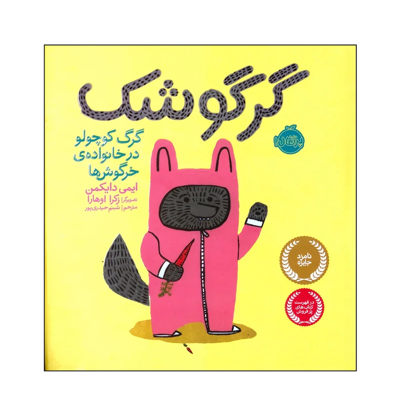 کتاب گرگوشک اثر ایمی دایکمن انتشارات پرتقال