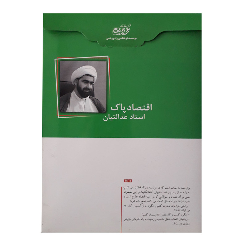 آموزش صوتی اقتصاد پاک استاد عدالتیان نشر راه روشن آموزش صوتی اقتصاد پاک استاد عدالتیان نشر راه روشن