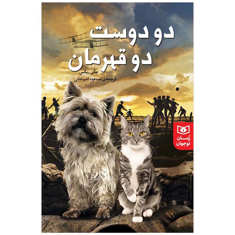 کتاب دو دوست دو قهرمان اثر مگن ریکس انتشارات قدیانی