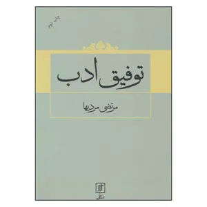 کتاب توفیق ادب اثر مرتضی مرادیها نشر علم
