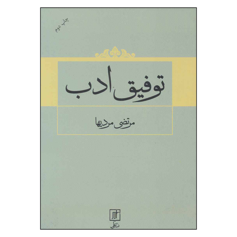 کتاب توفیق ادب اثر مرتضی مرادیها نشر علم