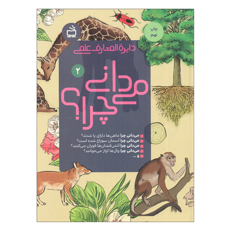 کتاب دایره المعارف علمی می دانی چرا 2 اثر جمعی از نویسندگان ترجمه سید علی آل احمد انتشارات موسسه فرهنگی مدرسه برهان