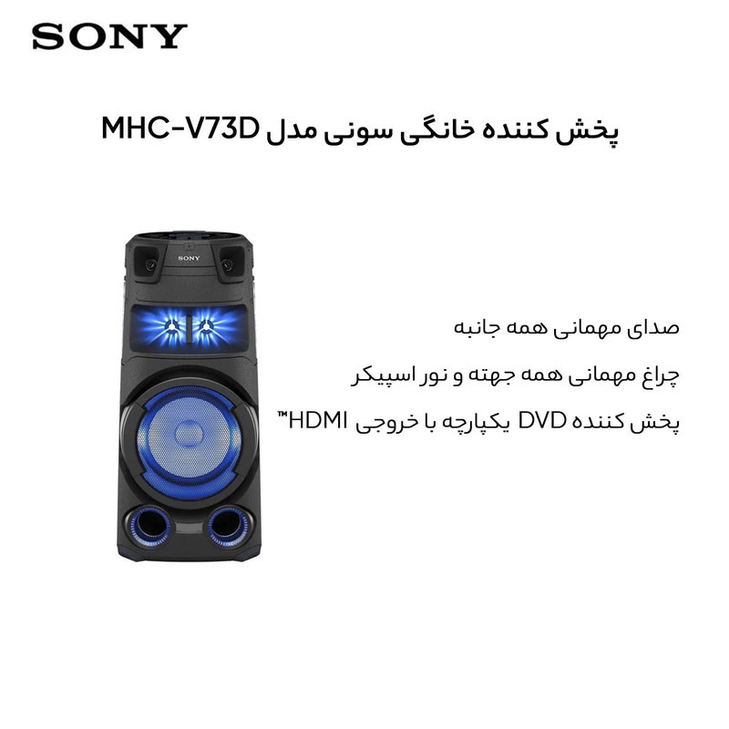 پخش کننده خانگی سونی مدل MHC-V73D