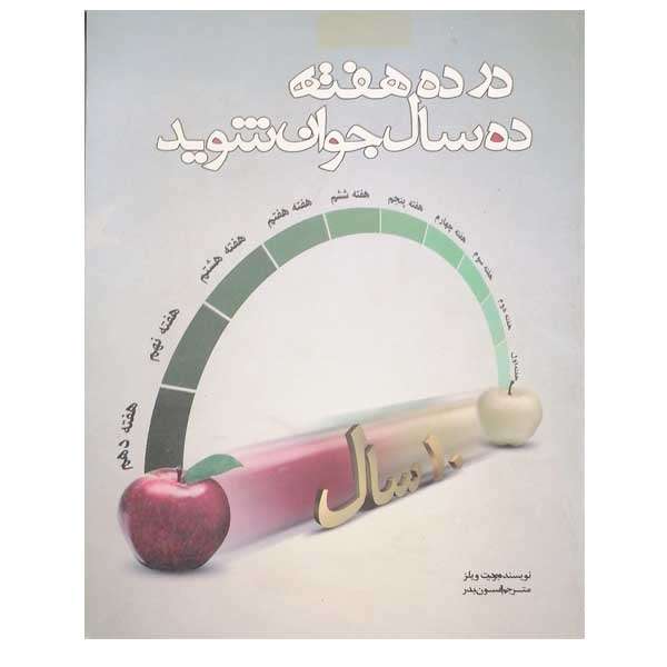 کتاب در ده هفته جوان شوید ده سال جوان شوید اثر جودیت ویلز نشر پارسا