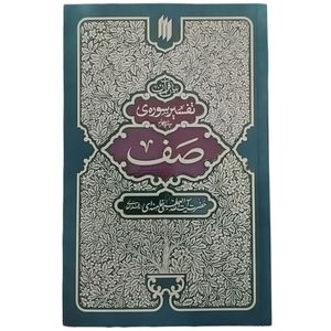 کتاب بیان قرآن تفسیر سوره‌ی صف اثر حضرت آیت الله العظمی خامنه ای انتشارات انقلاب اساامی