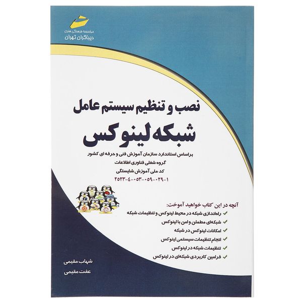 کتاب نصب و تنظیم سیستم عامل شبکه لینوکس اثر شهاب مقیمی کتاب نصب و تنظیم سیستم عامل شبکه لینوکس اثر شهاب مقیمی