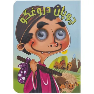 کتاب چوپان دروغگو اثر مرتضی عاقله