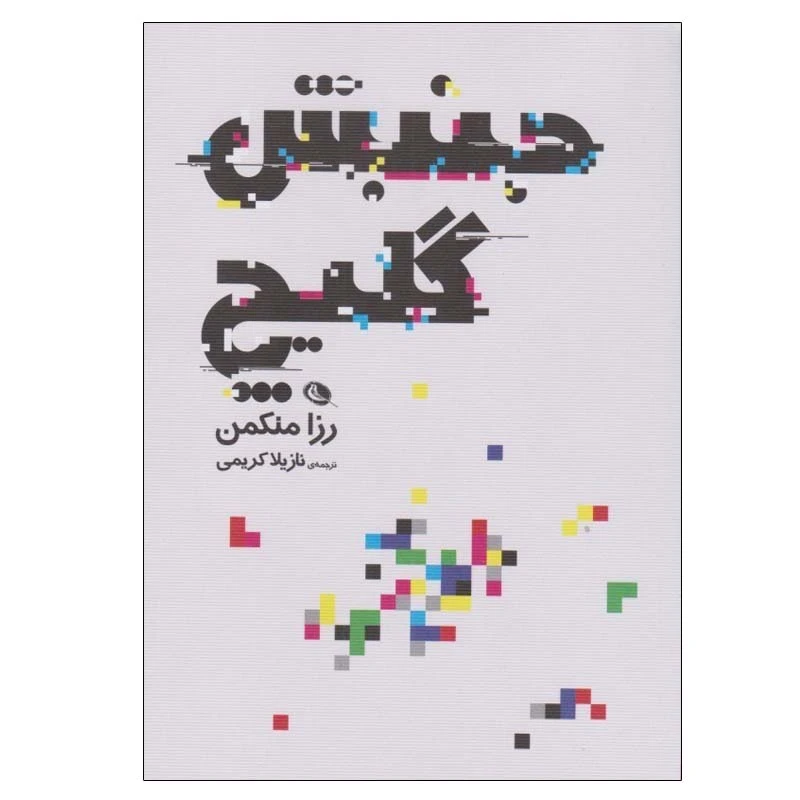 کتاب جنبش گليچ اثر رزا منكمن انتشارات نظر