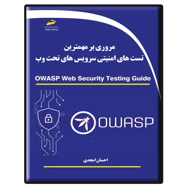 کتاب مروری بر مهمترین تست های امنیتی سرویس های تحت وب Owasp اثر احسان امجدی نشر دیباگران تهران