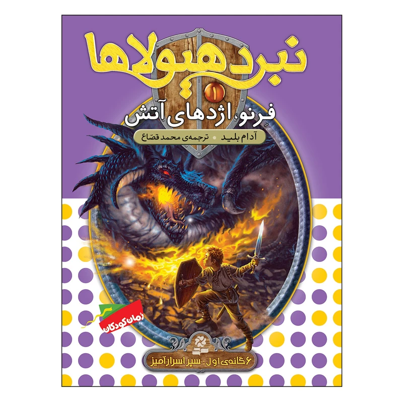 کتاب نبرد هیولاها 1 فرنو اژدهای آتش اثر آدام بلید انتشارات قدیانی