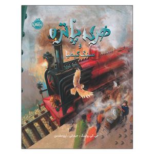 کتاب هری پاتر و سنگ کیمیا اثر جی کی رولینگ ترجمه آرزو مقدس انتشارات پرتقال