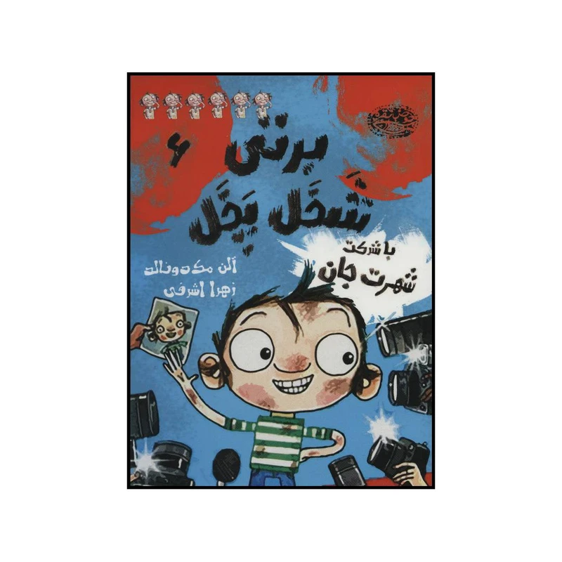 کتاب برتی شخل پخل با شرکت شهرت جان اثر آلن مک دونالد انتشارات حوض نقره