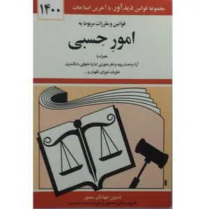 کتاب قوانین و مقررات مربوط به امور حسبی 1400 اثر جهانگیر منصور انتشارات دوران 