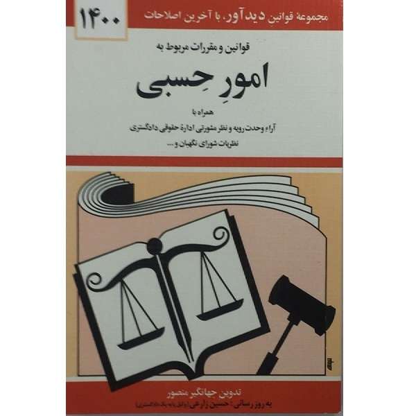 کتاب قوانین و مقررات مربوط به امور حسبی 1400 اثر جهانگیر منصور انتشارات دوران 