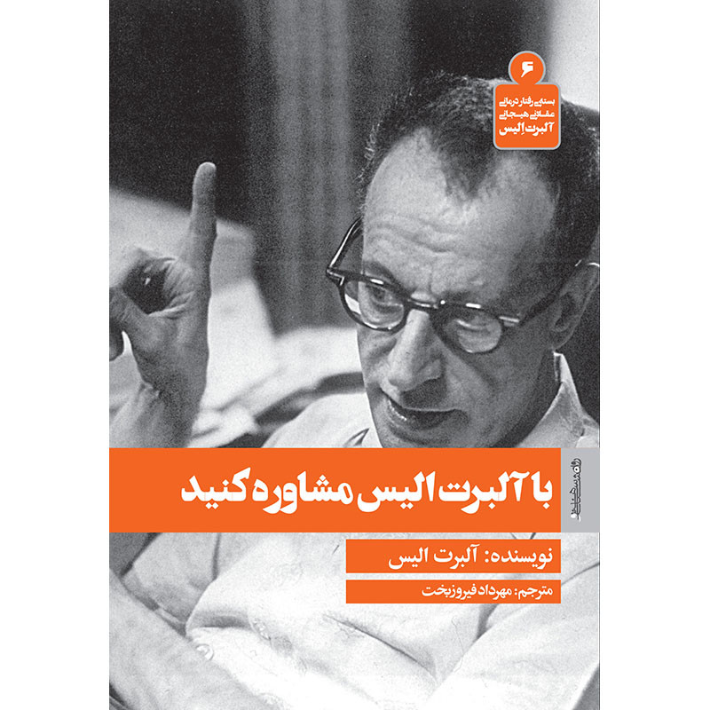 کتاب با آلبرت الیس مشاوره کنید اثر آلبرت الیس انتشارات روانشناسی و هنر