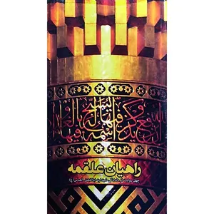 کتاب راهیان علقمه چهل روایت از دلدادگی شهدا به اباالفضل العباس(ع) اثر جمعی از نویسندگان انتشارات شهید ابراهیم هادی