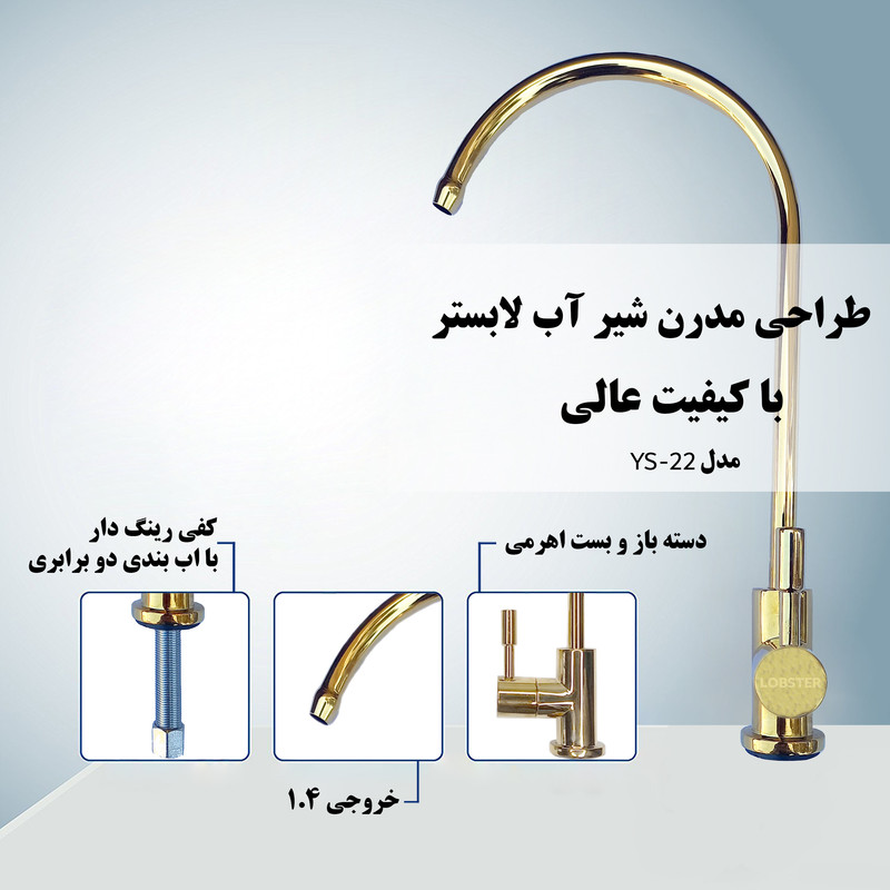 شیر دستگاه تصفیه آب لابستر مدل YS-22 شیر دستگاه تصفیه آب لابستر مدل YS-22