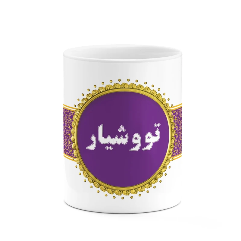 ماگ کاکتی طرح اسم تووشیار کد mgo12210