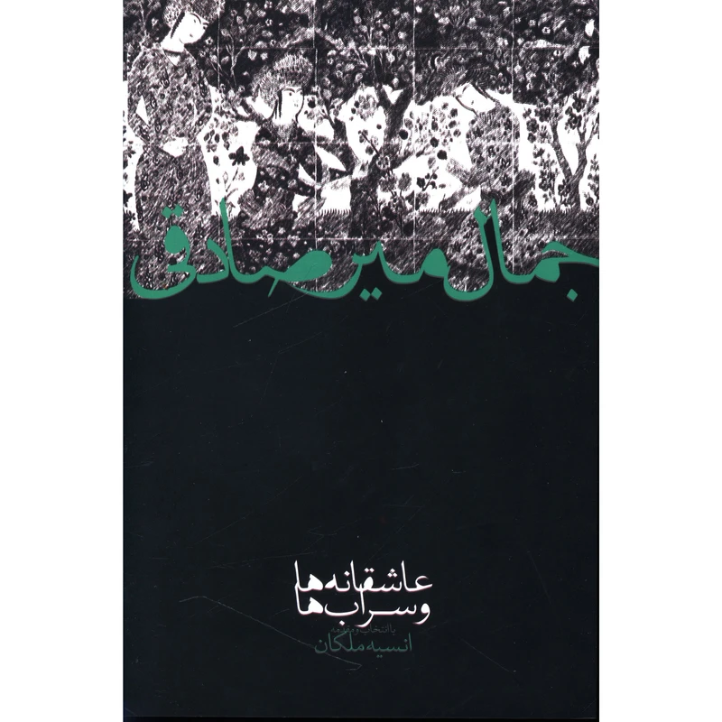 کتاب عاشقانه ها و سراب ها اثر جمال مير صادقی
 انتشارات صدای معاصر