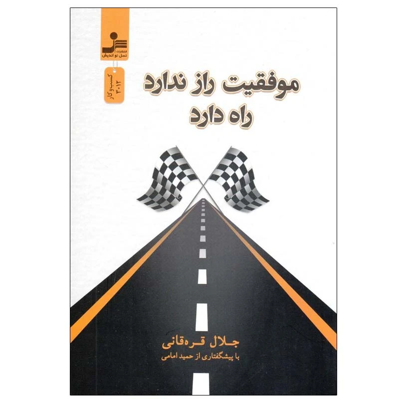 کتاب موفقيت راز ندارد راه دارد اثر جلال قره‌ قانی نشر نسل نواندیش