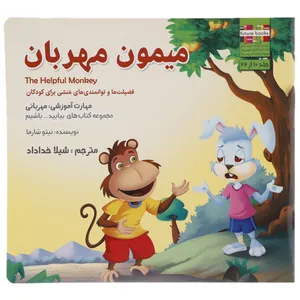 کتاب میمون مهربان اثر نیتو شارما