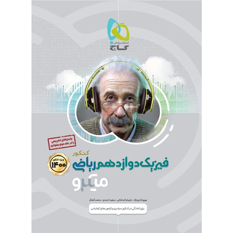 کتاب فیزیک دوازدهم ریاضی سری میکرو طبقه بندی کنکور 1400 اثر جمعی از نویسندگان انتشارات بین المللی گاج  جلد 1