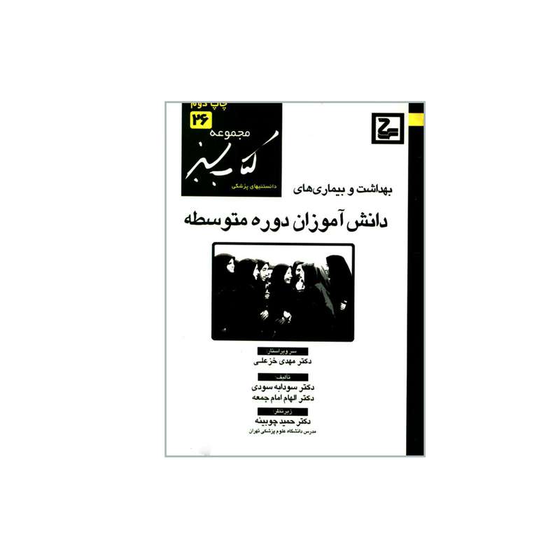 کتاب بهداشت و بیماری های دانش آموزان دوره متوسطه اثر دکتر سودابه سودی و دکتر الهام امام جمعه انتشارات حیان