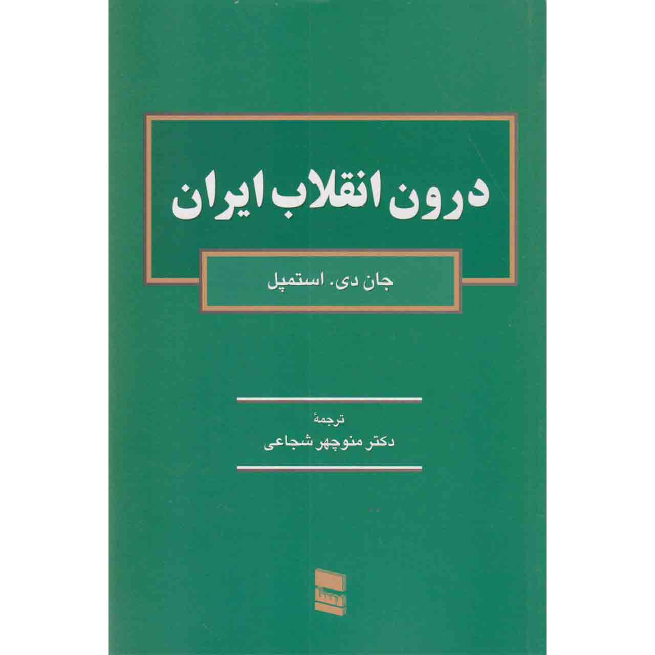 کتاب درون انقلاب ایران اثر جان دی استمپل نشر موسسه خدمات فرهنگی رسا