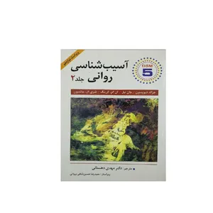 کتاب اسیب شناسی روانی اثر جمعی از نویسندگان انتشارات ویرایش جلد 2