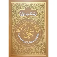 کتاب وسعت رزق هفتاد بند استغفار از امیرالمومنین ترجمه استاد عبدالقائم شوشتری انتشارات طوبی محبت