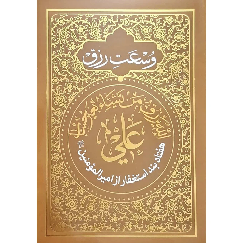کتاب وسعت رزق هفتاد بند استغفار از امیرالمومنین ترجمه استاد عبدالقائم شوشتری انتشارات طوبی محبت بسته 3 عددی