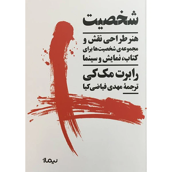 کتاب شخصيت اثر رابرت مک كی نشر نيماژ