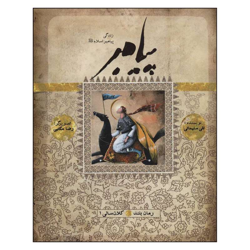 کتاب پيامبر (ص) کلان سالی اثر نقي سليماني انتشارات به نشر
