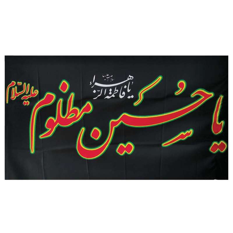 پرچم طرح یا حسین مظلوم