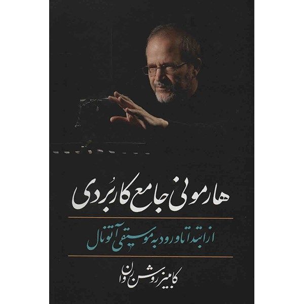 کتاب هارمونی جامع کاربردی از ابتدا تا ورود به موسیقی آتونال اثر کامبیز روشن روان کتاب هارمونی جامع کاربردی از ابتدا تا ورود به موسیقی آتونال اثر کامبیز روشن روان