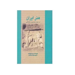 کتاب هنر ایران در دوران پارتی و ساسانی اثر رومن گیرشمن نشر علمی و فرهنگی
