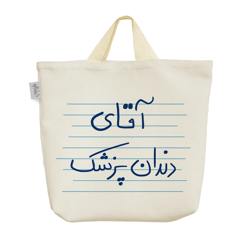 ساک خرید خندالو مدل آقای دندانپزشک کد 4698