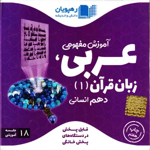 بسته آموزش مفهومی عربی زبان قرآن 1 انتشارات رهپویان