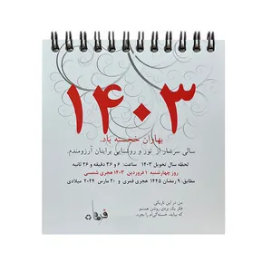 تقویم رومیزی سال 1403 فرماه کد 103231