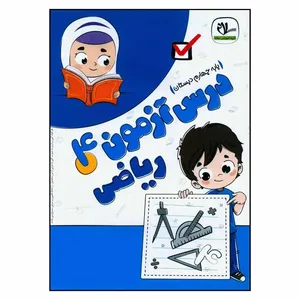 کتاب درس آزمون رياضي چهارم دبستان اثر جمعی از نویسندگان انتشارات سلام 