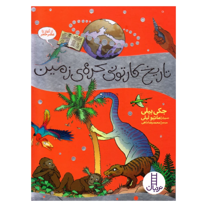 کتاب تاریخ کارتونی کره ی زمین از آغاز تا عصر حجر اثر جکی بیلی نشر نردبان