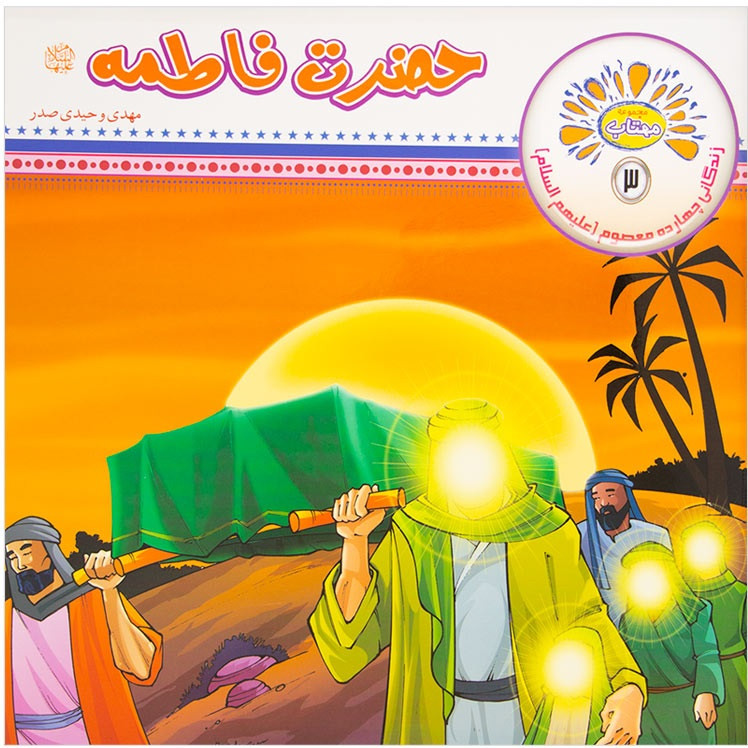 کتاب حضرت فاطمه (س) اثر مهدی وحیدی صدر انتشارات عروج 