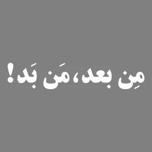 برچسب بدنه خودرو طرح من بعد من بد کد MT-W500