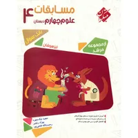 کتاب مسابقات علوم چهارم دبستان مبتکران اثر مجید نیک چهره - مرشد