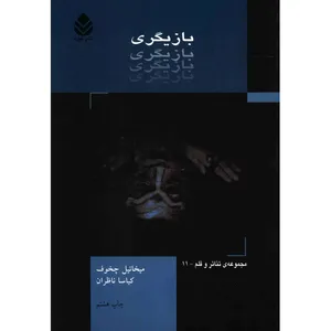 کتاب بازیگری اثر میخائیل چخوف - جلد دوم