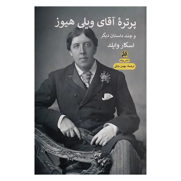کتاب پرتره آقای ويلی هيوز اثر اسکار وایلد ترجمه بهمن بابایی انتشارات پيله