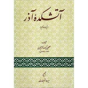 کتاب آتشکده آذر - نیمه دوم - اثر لطفعلی بیک آذربیگدلی